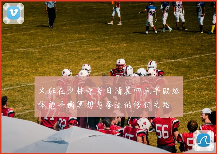 文班在少林寺每日清晨四点半锻炼体能平衡冥想与拳法的修行之路