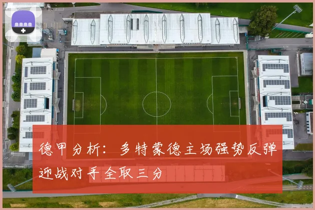德甲分析：多特蒙德主场强势反弹迎战对手全取三分