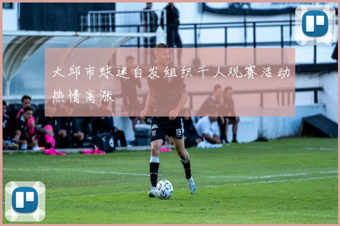 大邱市球迷自发组织千人观赛活动热情高涨