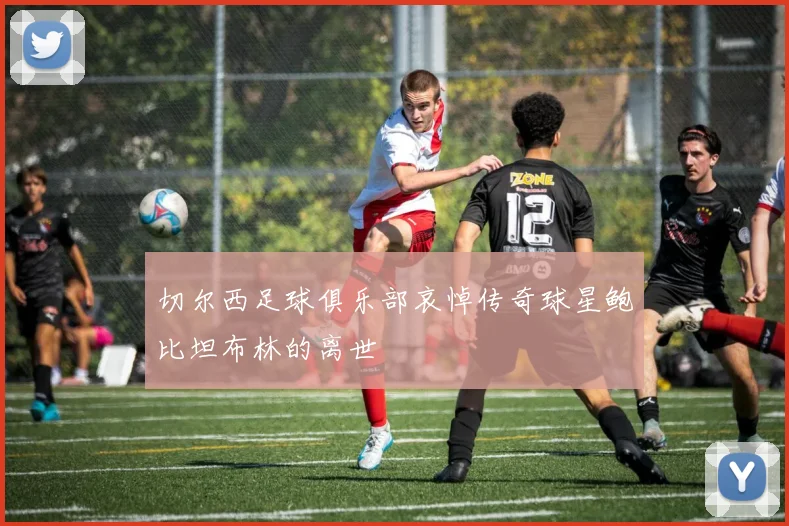 切尔西足球俱乐部哀悼传奇球星鲍比坦布林的离世