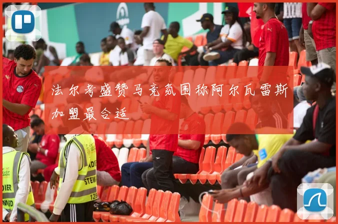 法尔考盛赞马竞氛围称阿尔瓦雷斯加盟最合适