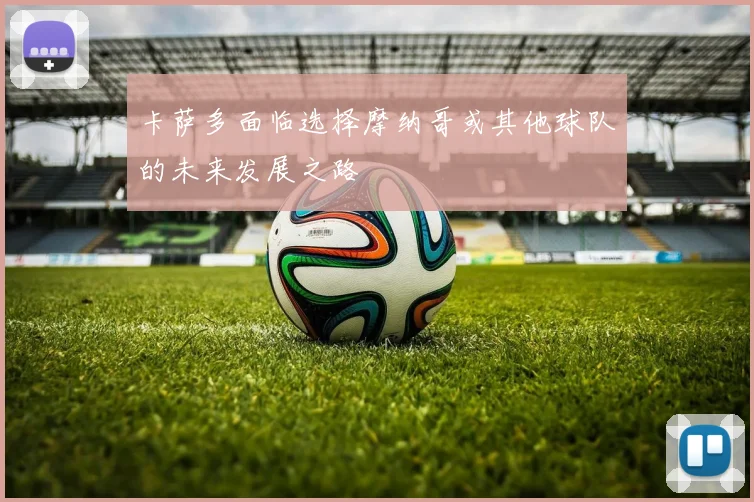 卡萨多面临选择摩纳哥或其他球队的未来发展之路